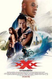 xXx 3 Return of Xander Cage (2017) ทริปเปิ้ลเอ็กซ์ 3 ทลายแผนยึดโลก