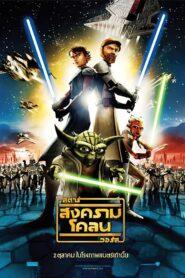 Star Wars The Clone Wars (2008) สตาร์ วอร์ส สงครามโคลน