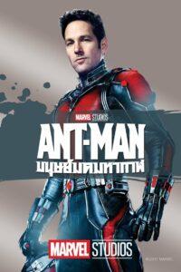 Ant-Man (2015) แอนท์-แมน มนุษย์มดมหากาฬ