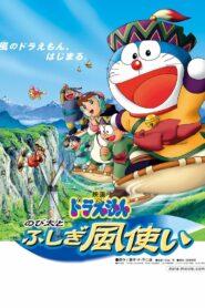 Doraemon The Movie (2003) โดราเอมอน เดอะมูฟวี่ ตอน โนบิตะมหัศจรรย์ดินแดนแห่งสายลม