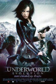 Underworld 2 Evolution (2006) สงครามโค่นพันธุ์อสูร 2 อีโวลูชั่น