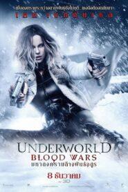Underworld 5 Blood Wars (2016) สงครามโค่นพันธุ์อสูร 5 มหาสงครามล้างพันธุ์อสูร