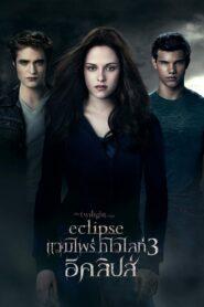 The Twilight 3 Saga Eclipse (2010) แวมไพร์ ทไวไลท์ 3 อีคลิปส์