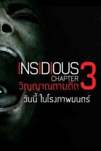 Insidious Chapter 3 (2015) วิญญาณตามติด 3