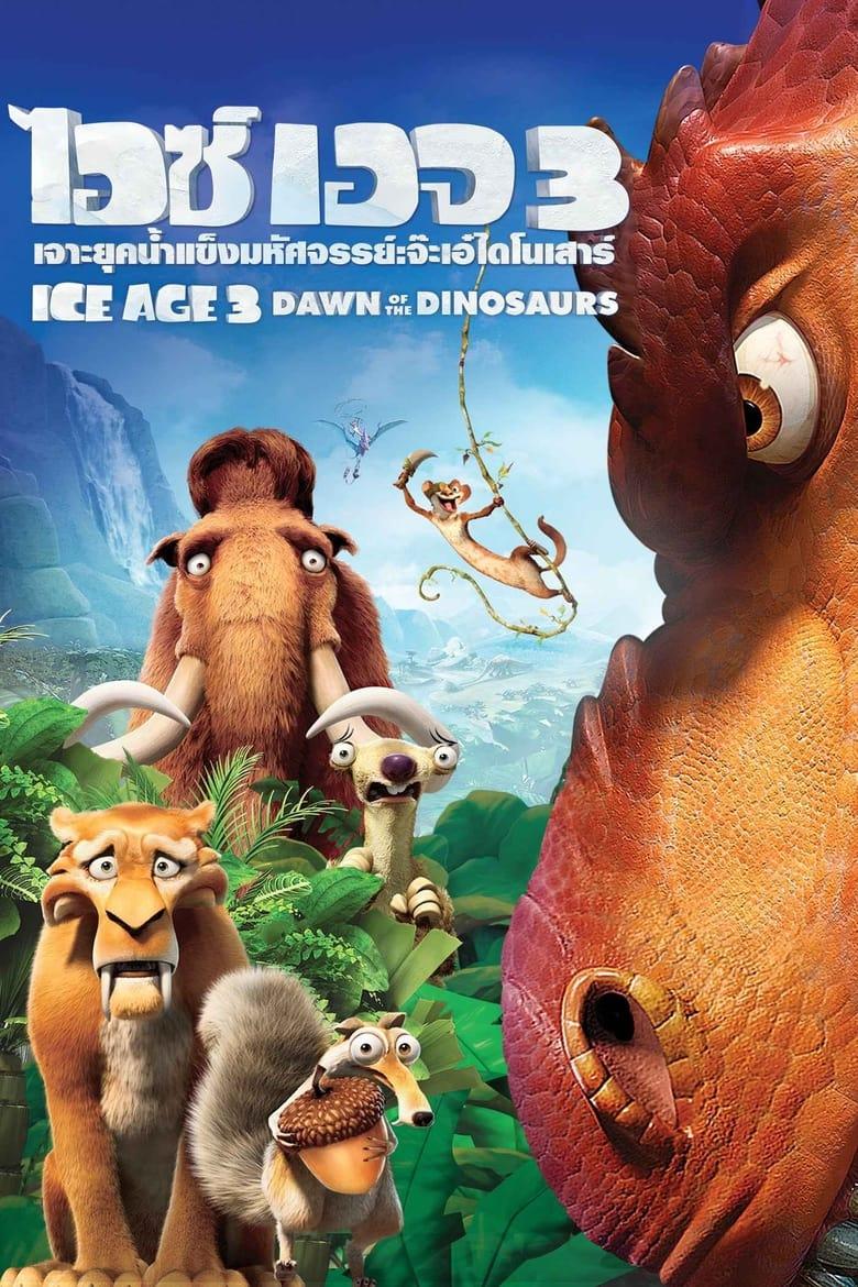 ดูหนังออนไลน์ Ice Age Dawn Of The Dinosaurs (2009) ไอซ์ เอจ 3 จ๊ะเอ๋ ...