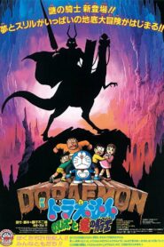 Doraemon The Movie (1987) โดราเอมอน ตอน เผชิญอัศวินไดโนเสาร์