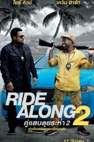 Ride Along 2 (2016) คู่แสบลุยระห่ำ 2