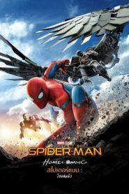 Spider-Man Homecoming (2017) สไปเดอร์-แมน โฮมคัมมิ่ง
