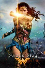 Wonder Woman (2017) วันเดอร์วูแมน