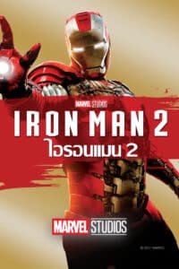 Iron Man 2 (2010) ไอรอน แมน 2