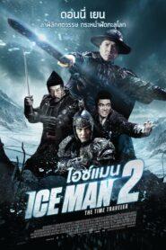 Iceman 2 (2018) ล่าทะลุศตวรรษ ภาค 2