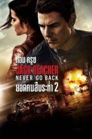 Jack Reacher Never Go Back (2016) แจ็ค รีชเชอร์ ยอดคนสืบระห่ำ 2