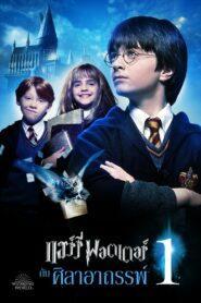 Harry Potter and the Philosopher’s Stone (2001) แฮร์รี่ พอตเตอร์ 1 กับ ศิลาอาถรรพ์