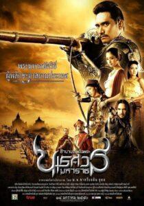 King Naresuan 1 (2007) ตำนานสมเด็จพระนเรศวรมหาราช ภาค 1 ตอน องค์ประกันหงสา