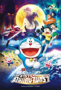 Doraemon The Movie Nobita’s Chronicle of the Moon Exploration (2019) โนบิตะสำรวจดินแดนจันทรา