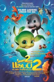 A Turtle’s Tale 2 Sammy’s Escape from Paradise (2012) แซมมี่ 2 ต.เต่า ซ่าส์ไม่มีเบรก