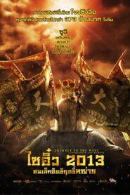 Journey to the West Conquering the Demons (2013) ไซอิ๋ว คนเล็กอิทธิฤทธิ์หญ่าย