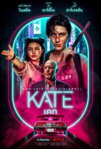 Kate (2021) เคท
