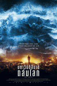 The Wave (2015) มหาวิบัติสึนามิถล่มโลก