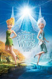 Tinker Bell Secret of the Wings (2012) ทิงเกอร์เบลล์ : ความลับของปีกนางฟ้า