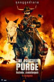 The Forever Purge (2021) คืนอำมหิต อำมหิตไม่หยุดฆ่า