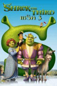 Shrek the Third (2007) เชร็ค 3