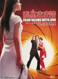 From Beijing with Love (1994) พยัคฆ์ไม่ร้าย คังคังฉิก