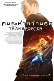 The Transporter 4 Refueled (2015) ทรานสปอร์ตเตอร์ 4 คนระห่ำ คว่ำนรก