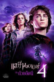Harry Potter and the Goblet of Fire (2005) แฮร์รี่ พอตเตอร์ 4 กับ ถ้วยอัคนี