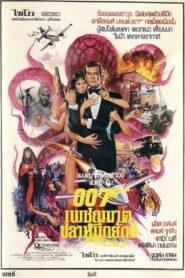 James Bond 007 Octopussy 007 (1983) เจมส์ บอนด์ 007 ภาค 13 เพชฌฆาตปลาหมึกยักษ์