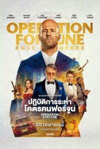 Operation Fortune (2023) ปฏิบัติการระห่ำ โคตรคนฟอร์จูน