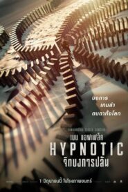 Hypnotic (2023) จิตบงการปล้น