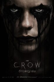 The Crow (2024) อีกาพญายม